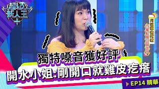 獨特嗓音獲好評 開水小姐：剛開口就雞皮疙瘩｜Kid Sandy｜超級新人王+ EP14精選 康寧大學 凌露