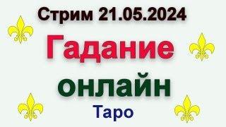 Стрим гадание 21.05.2024 #таро #гадание #стримтаро #гаданиетаро #гаданиеонлайн #тароонлайн