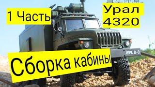 Урал 4320 Сборка  Кабины Часть 1