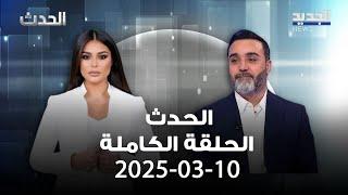 الحدث - حسن الدر - 10-03-2025