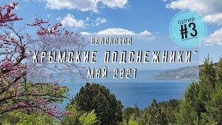 Велопоход по Крыму "Крымские подснежники", май 2021. серия 3