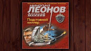 ПОДСТАВНОЙ КИЛЛЕР - НИКОЛАЙ ЛЕОНОВ, АЛЕКСЕЙ МАКЕЕВ. ДЕТЕКТИВ.  АУДИОКНИГА.