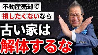 【闇を暴露】騙されるな！古い家は解体したら絶対ダメ！一生後悔します！