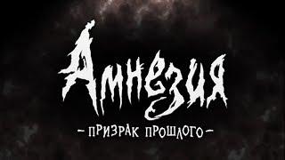 Amnesia: The Dark Descent (2010) — Русский трейлер