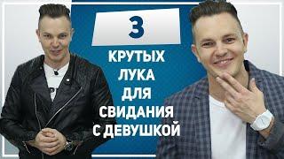 СВИДАНИЕ С ДЕВУШКОЙ. Что надеть на свидание с девушкой. 3 лука на первое свидание с девушкой