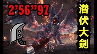 【MHWI】大剣 アルバトリオン 煌黑龍 2‘56“97 明けの死星  貓火事場 greatsword Alatreon Dawn of the Death Star 大劍 煌黑龍 MHW