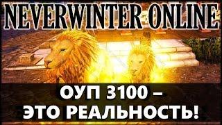 NEVERWINTER ONLINE - Как поднять ОУП до 3100