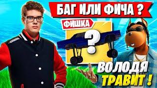 TOOSE И ВОЛОДЯ ПОКАЗАЛИ ФИШКИ НОВОГО OG СЕЗОНА ФОРТНАЙТ! ТУЗ И KXRVINHO FORTNITE CHAPTER 2 REMIX