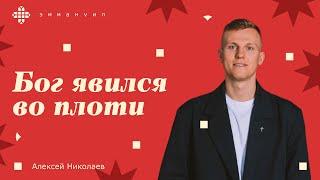 Алексей Николаев | «Бог явился во плоти»