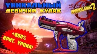 Девичий кулак | BORDERLANDS 2