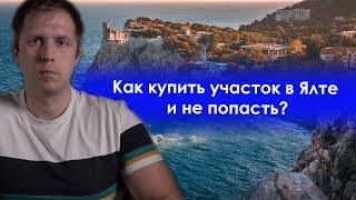 Как купить участок в Ялте и не попасть. На что смотреть перед покупкой участка в Ялте.