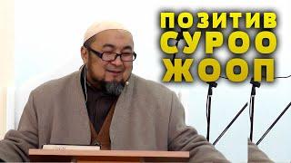 ПОЗИТИВ СУРОО ЖООП. АРХИВ 17-САБАК.  ШЕЙХ ЧУБАК АЖЫ