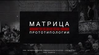 Матрица мировой прототипологии