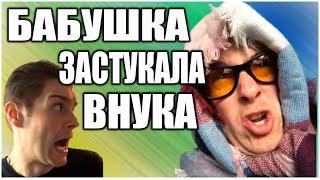 БАБУШКА ЗАСТУКАЛА ВНУКА | Внук ананист | Смешное видео | Видео приколы | Внук курит
