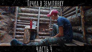 Постройка землянки | сделал печь, дверь и две стены | часть 4