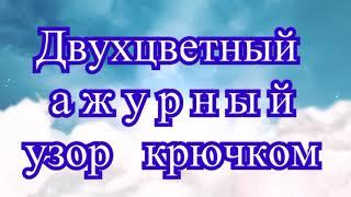 Ажурный двухцветный узор крючком (3 способа) - Мастер-класс