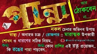 পান্না পাথর চেনার উপায় উপকারিতা শোধন করার নিয়ম #panna #রত্নপাথর #gemstone #emerald #gemstones