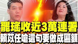 【每日必看】罷瑤收近3萬連署 賴苡任嗆這句要做成匾額｜罷沛憶差4千份 李孝亮通宵收連署書感謝她 20250607