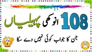 108 Sab Se Mushkil Paheliyan | Urdu Paheliyan Jawab Ke Sath | Aql e Ins