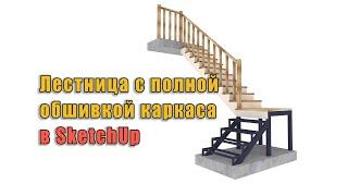 Лестница на металле с полной обшивкой. Рисую в SketchUp с нуля.