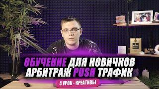 Push трафик курс | Арбитраж трафика обучение для новичков с нуля| 4 урок креативы в пуш трафике