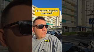 Как пройти техосмотр в Испании?  #техосмотр #itv #автомобилииспании