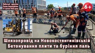 #16. Бетонування плити  та буріння паль  шляхопроводу на Новокостянтинівській (Київ)  31.05.2025