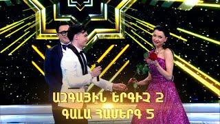 Ազգային երգիչ 2 / National Singer 2 / Գալա համերգ 05