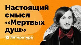 В чем настоящий смысл «Мертвых душ»?