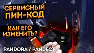 Изменение сервисного ПИН  кода (программирования) сигнализации  Pandora Pandect