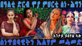 በዓልቲ ድርብ ሞያ ምህርቲ ስነ-ሕግን ስነጥበባዊትን ኤልሃም መሓመድ New Eritrean Biography Artist Elham Mohammed  ERI MEKSEB