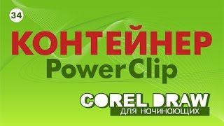 Контейнер или PowerClip. Очень важно знать и уметь!!! КОРЕЛ. Corel DRAW. Уроки для начинающих