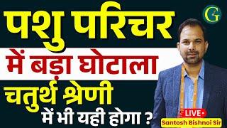 Pashu Parichar भर्ती 2025 में बड़ा घोटाला | नहीं जागे तो, चतुर्थ श्रेणी में भी यही होगा | Bishnoi Sir