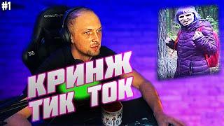 ЗУБАРЕВ СМОТРИТ КРИНЖ ТИК ТОК #1 / ДА КАК ЭТО СМОТРЕТЬ?