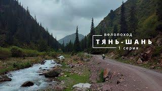 Велопоход на Тянь-Шань 5 к.с. 1 серия