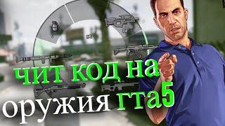 чит код на оружия гта 5 (2025)