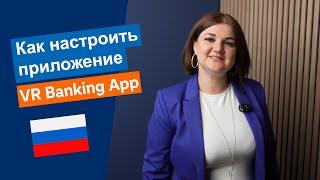 Как настроить приложение VR Banking App