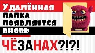 удаленная папка снова появляется