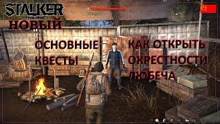 Stalker Online Как открыть окрестности Любеча основные квесты Новичку Stay Out