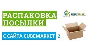 ОБЗОР/РАСПАКОВКА КУБИКОВ РУБИКА С САЙТА CUBEMARKET