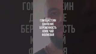 #гомоцистеин #беременность #подготовкакбеременности #полоотовкакродам