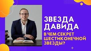  Звезда Давида (Маген Давид): В чем секрет шестиконечной звезды? | Яаков Шатагин