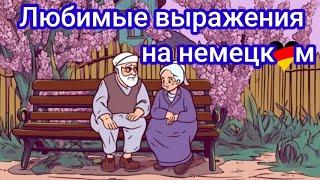 I Часть. ПРОИСХОЖДЕНИЕ И ЗНАЧЕНИЕ РАСПРОСТРАНЕННЫХ ФРАЗ НА НЕМЕЦКОМ