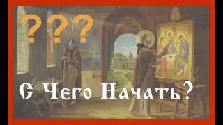 С Чего Начать Иконописцу?