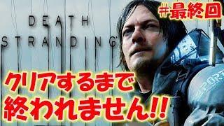 【DEATH STRANDING】クリアするまで終われません！＃最終回〔デス・ストランディング〕