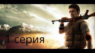 Far cry 2 прохождение 1 серия: я в африке