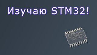 Изучаю STM32!