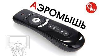 Air Mouse T2 - воздушная мышь с гироскопом для Android TV Box, Smart TV, PC | Китай