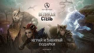 «Великая степь» | ArcheAge