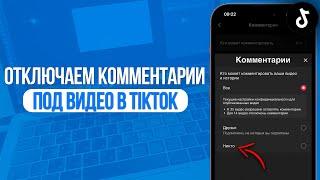 Как запретитить комментировать ваши видео в TikTok? Отключаем Комментарии в ТикТок!